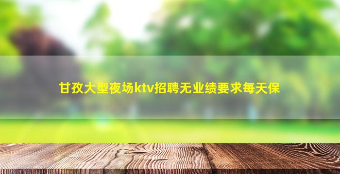 滁州夜总会招聘